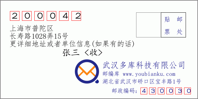 邮编信封：邮政编码200042-上海市普陀区-长寿路1028弄15号