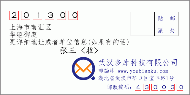 邮编信封：邮政编码201300-上海市南汇区-华钜御庭