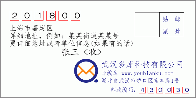 邮编信封：邮政编码201800-上海市嘉定区
