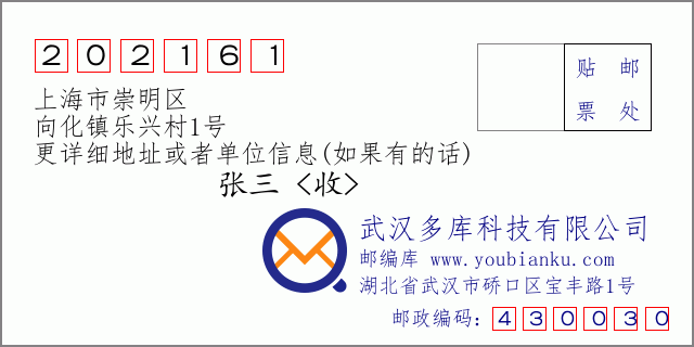 邮编信封:邮政编码202161-上海市崇明区-向化镇乐兴村1号