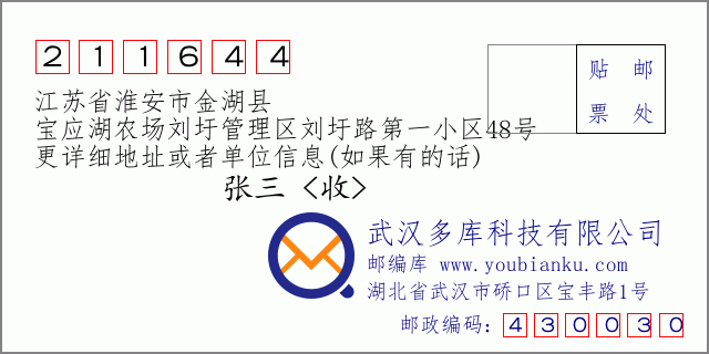 邮编信封：邮政编码211644-江苏省淮安市金湖县-宝应湖农场刘圩管理区刘圩路第一小区48号