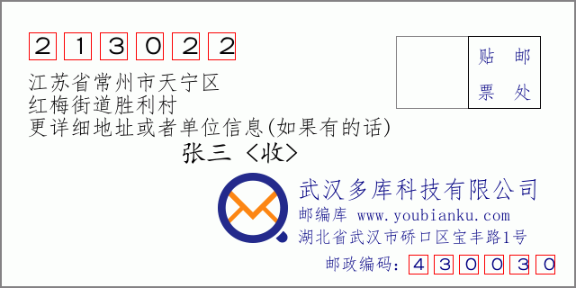 邮编信封:邮政编码213022-江苏省常州市天宁区-红梅街道胜利村