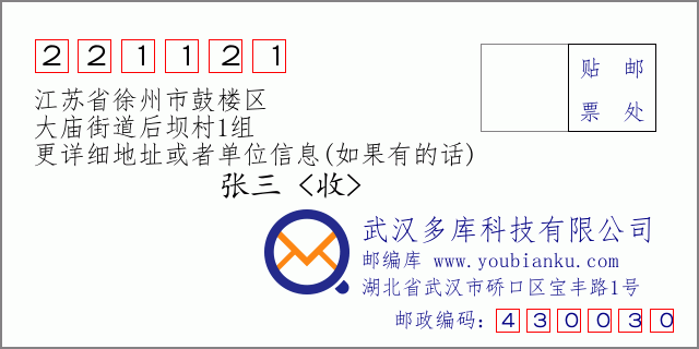 邮编信封:邮政编码221121-江苏省徐州市鼓楼区-大庙街道后坝村1组