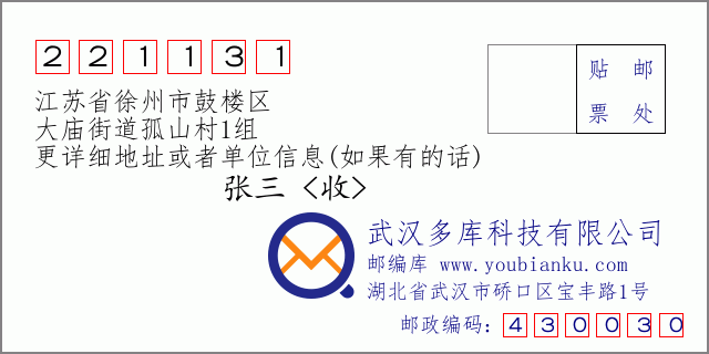 邮编信封:邮政编码221131-江苏省徐州市鼓楼区-大庙街道孤山村1组