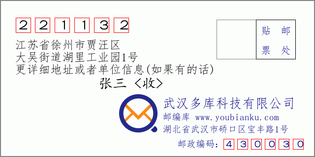 邮编信封:邮政编码221132-江苏省徐州市贾汪区-大吴街道湖里工业园1号