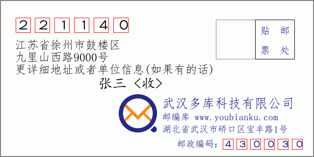 邮编信封:邮政编码221140-江苏省徐州市鼓楼区-九里山西路9000号