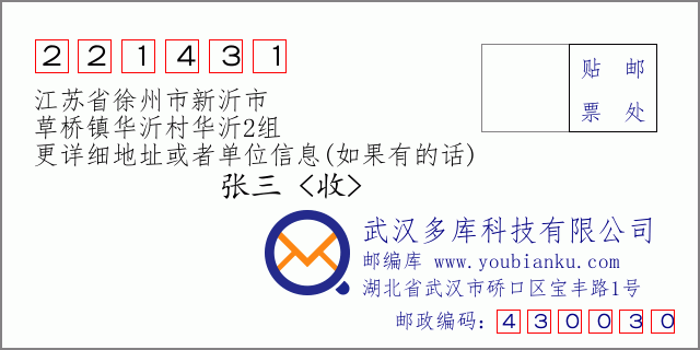 邮编信封:邮政编码221431-江苏省徐州市新沂市-草桥镇华沂村华沂2组