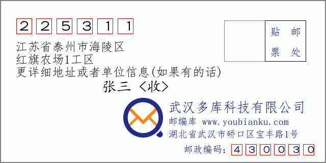 邮编信封：邮政编码225311-江苏省泰州市海陵区-红旗农场1工区