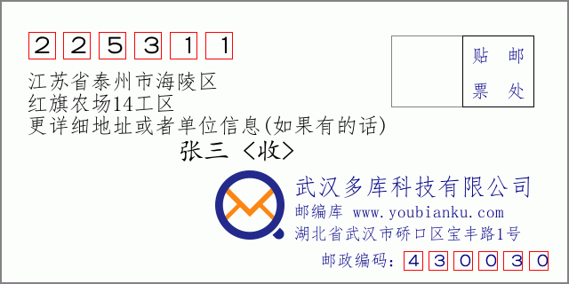 邮编信封:邮政编码225311-江苏省泰州市海陵区-红旗农场14工区