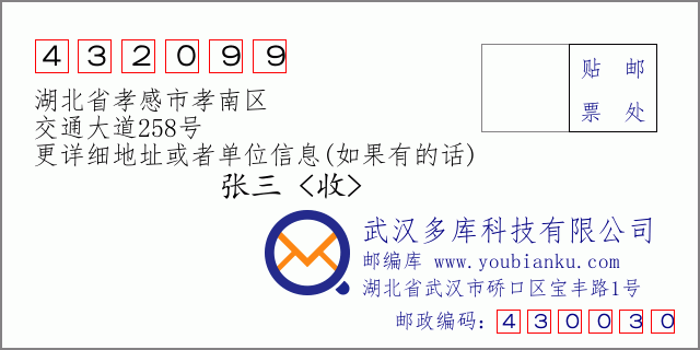 邮编信封：邮政编码432099-湖北省孝感市孝南区-交通大道258号