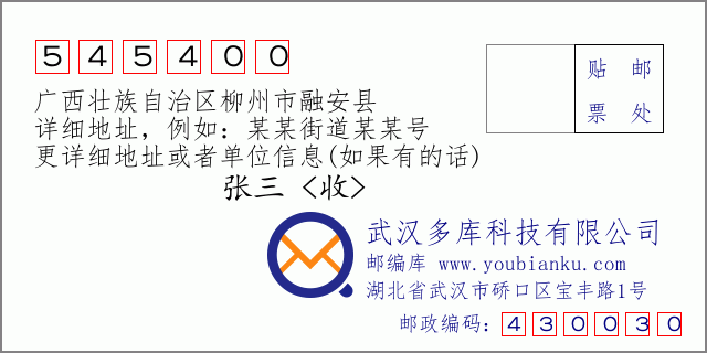 邮编信封：邮政编码545400-广西壮族自治区柳州市融安县