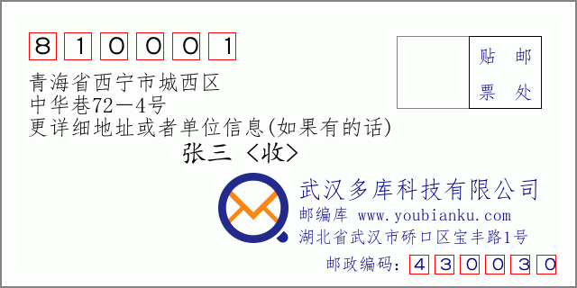 邮编信封:邮政编码810001-青海省西宁市城西区-中华巷72-4号